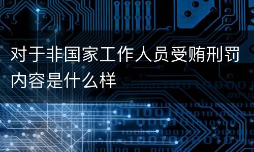 对于非国家工作人员受贿刑罚内容是什么样