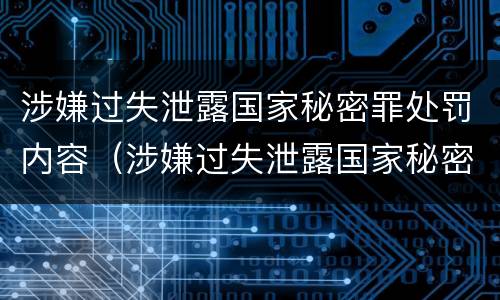 涉嫌过失泄露国家秘密罪处罚内容（涉嫌过失泄露国家秘密罪处罚内容是什么）