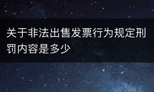 关于非法出售发票行为规定刑罚内容是多少