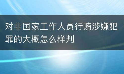 对非国家工作人员行贿涉嫌犯罪的大概怎么样判
