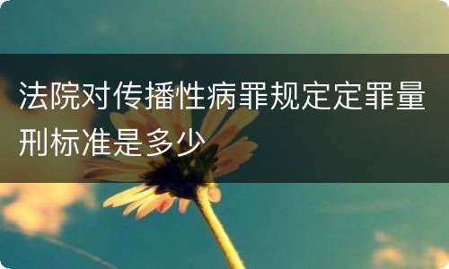 法院对传播性病罪规定定罪量刑标准是多少