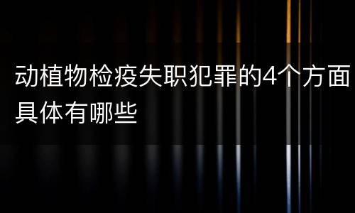 动植物检疫失职犯罪的4个方面具体有哪些