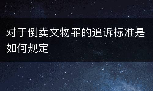 对于倒卖文物罪的追诉标准是如何规定
