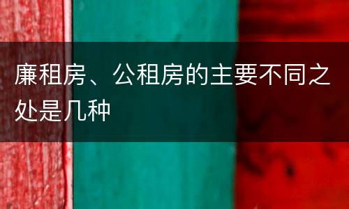 廉租房、公租房的主要不同之处是几种
