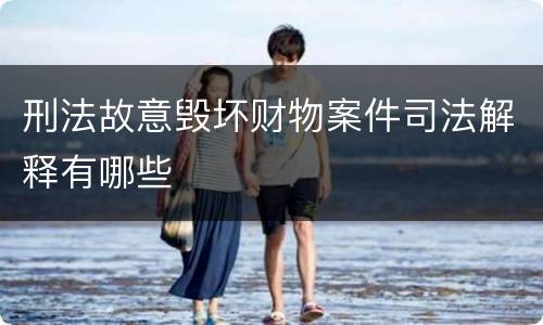 刑法故意毁坏财物案件司法解释有哪些