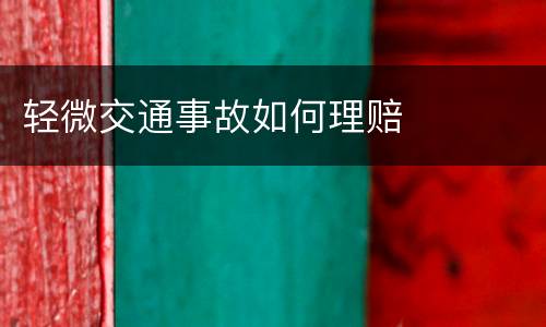 轻微交通事故如何理赔