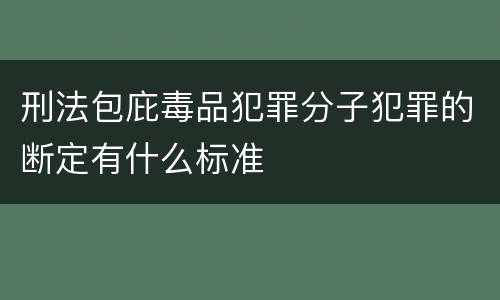 刑法包庇毒品犯罪分子犯罪的断定有什么标准