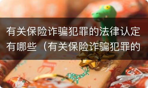 有关保险诈骗犯罪的法律认定有哪些（有关保险诈骗犯罪的法律认定有哪些规定）