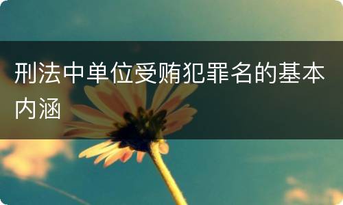 刑法中单位受贿犯罪名的基本内涵