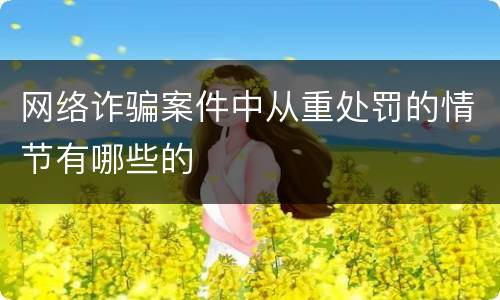 网络诈骗案件中从重处罚的情节有哪些的