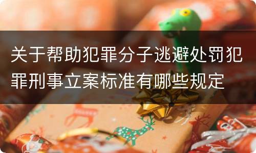 关于帮助犯罪分子逃避处罚犯罪刑事立案标准有哪些规定