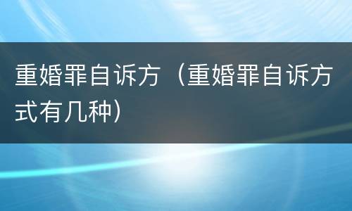 重婚罪自诉方（重婚罪自诉方式有几种）