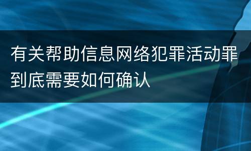 有关帮助信息网络犯罪活动罪到底需要如何确认