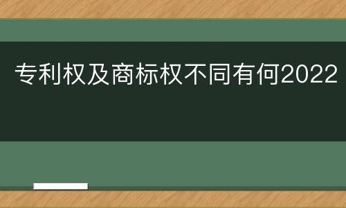 专利权及商标权不同有何2022